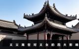 義父離世對義女有影響嗎？義父離世對義女的四大影響