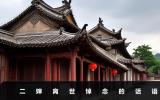 二嬸離世悼念的話怎么說？二嬸離世悼念的話語