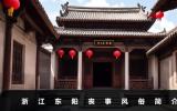 浙江東陽喪事風俗有哪些？浙江東陽喪事風俗簡介