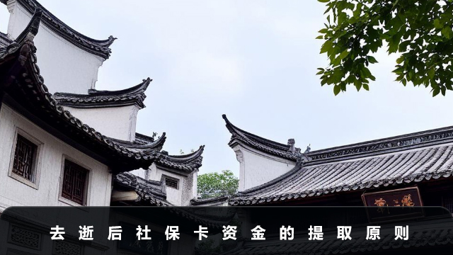 去逝后社保卡能取錢嗎