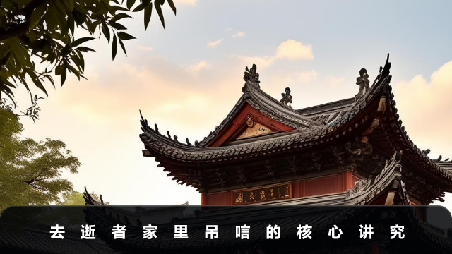 去逝者家里吊唁有什么講究