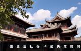 去逝后社保卡能保存多久？去逝后社保卡的失效時(shí)間