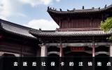 去逝后社保卡去哪里注銷？去逝后社保卡的注銷地點