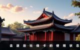 去逝后社保卡還能用嗎？去逝后社保卡的使用狀態