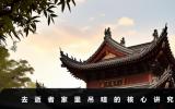 去逝者家里吊唁有什么講究？去逝者家里吊唁的核心講究