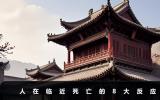 臨近死亡的人有什么反應？人在臨近死亡的8大反應