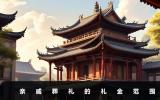 親戚葬禮送多少錢？親戚葬禮的禮金范圍