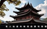 老人仙逝的吊唁詞怎么寫？老人仙逝吊唁詞的撰寫思路