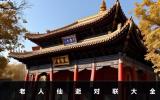 老人仙逝對聯(lián)大全-老人仙逝對聯(lián)七字