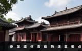 參加遺體告別儀式需要注意些什么？參加遺體告別的注意要點