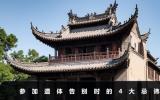參加遺體告別后的忌諱有哪些？參加遺體告別時的4大忌諱