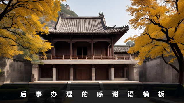 后事辦理感謝語怎么說？后事辦理的感謝語模板