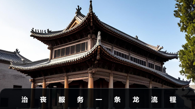 治喪服務流程有哪些