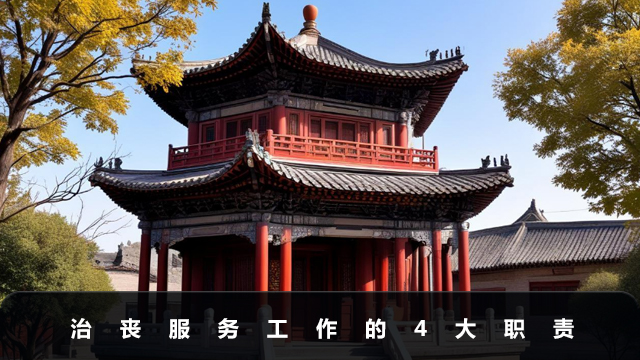 治喪服務工作職責有哪些？治喪服務工作的4大職責