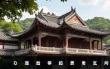 后事辦理一般多少錢？辦理后事的費用區(qū)間