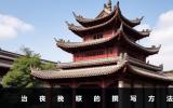 治喪挽聯怎么寫？治喪挽聯的撰寫方法