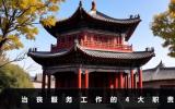 治喪服務(wù)工作職責(zé)有哪些？治喪服務(wù)工作的4大職責(zé)
