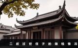 二叔過(guò)世侄子要隨錢(qián)嗎？二叔過(guò)世侄子的隨錢(qián)情況