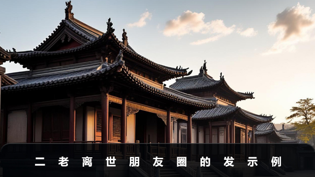 二老離世怎么發朋友圈