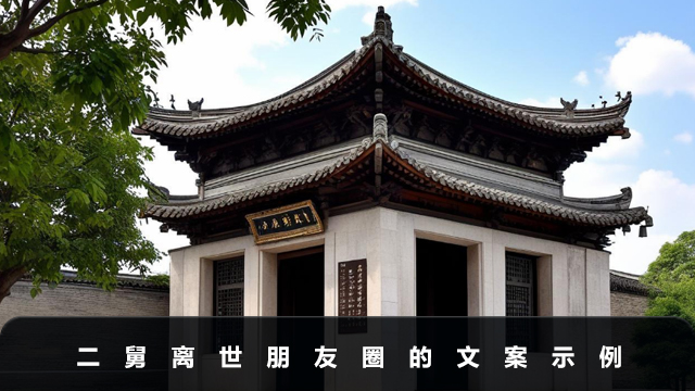 二舅離世朋友圈怎么寫