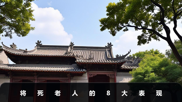 將死老人的表現(xiàn)有哪些
