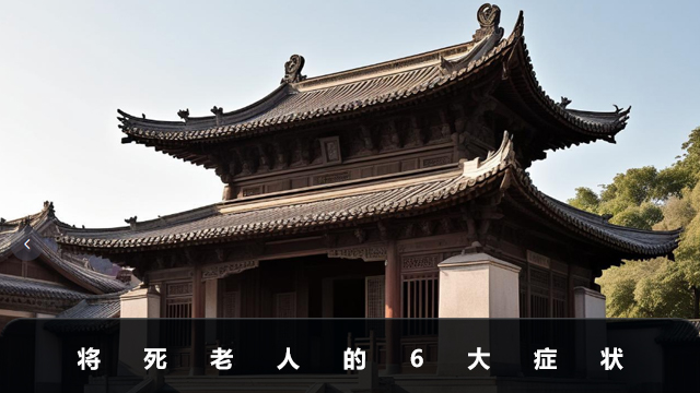 將死老人什么癥狀