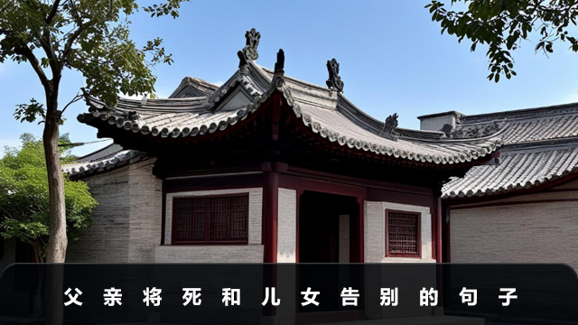 父親將死該說些什么