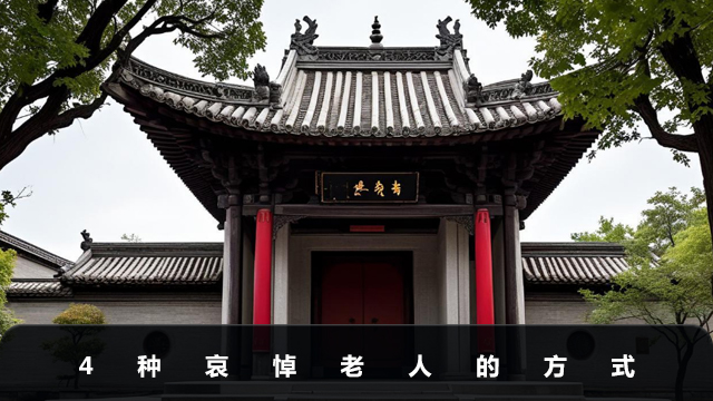 如何哀悼老人