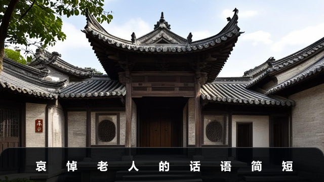 哀悼老人的話語怎么說