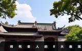 將死老人的表現有哪些？將死老人的8大表現