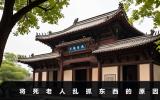 將死老人為什么會亂抓東西？將死老人亂抓東西的原因