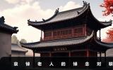 哀悼老人的悼念詞挽聯-哀悼老人的悼念對聯