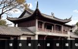 悼念老人逝世精句-悼念老人的短句