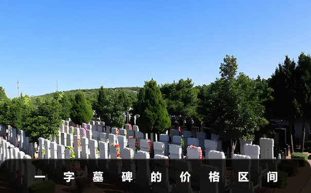 一字墓碑要多少錢一個(gè)