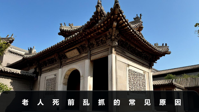 老人死前手在空中亂抓是咋回事