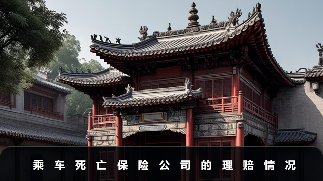 乘車死亡保險(xiǎn)公司理賠嗎