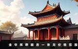 金華殯葬服務一條龍多少錢？金華殯葬服務一條龍價格范圍