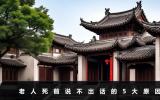 老人死前為什么說不出話？老人死前說不出話的5大原因