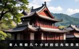 老人死前幾個小時的征兆有哪些？老人死前幾個小時的征兆和異常
