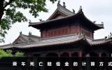 乘車死亡能賠償多少錢？乘車死亡賠償金的計(jì)算方式