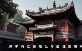 乘車死亡保險公司理賠嗎？乘車死亡保險公司的理賠情況