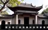 乘車死亡屬于民事糾紛嗎？乘車死亡的民事糾紛判斷情形