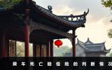乘車死亡賠償包含車險嗎？乘車死亡賠償險的判斷情況