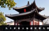 九十歲老人仙逝對聯七字-九十歲老人仙逝對聯大全