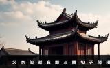 父親仙逝發朋友圈句子怎么寫？父親仙逝發朋友圈句子簡短