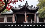 父親仙逝答謝宴短信怎么寫？父親仙逝答謝短信的撰寫要點