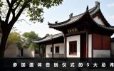 參加遺體告別儀式忌諱哪些？參加遺體告別儀式的5大忌諱