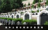 土葬遺體處理證明怎么開？遺體土葬證明的開具流程