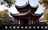 妻子遺體能不能自己保存？妻子遺體的保存法律依據