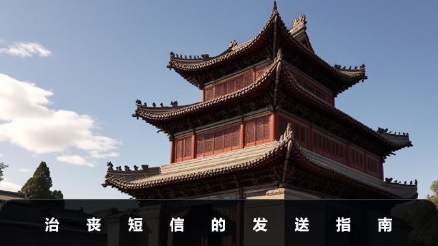 治喪短信怎么發？治喪短信的發送指南